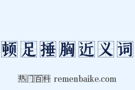 顿足捶胸近义词是什么意思的图片